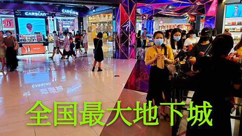 中国规模最大的地下商业城，广州时尚天河，坐落在全国第一商圈