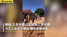 中国公民赞比亚被害 现场发现烧焦遗体和带血砍刀