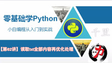 「零基础学python3」读取txt全部内容再进行优化处理〔第62讲〕