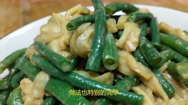 豆角正宗的家常做法,簡易操作又下飯,味道真心不錯-生活-完整版視頻