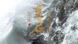 [张韶涵]《重启》官方MV，《重启之极海听雷》电视剧主题曲