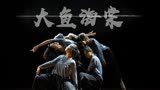 【CRACK】高中生现代风+中国风街舞翻跳大鱼海棠