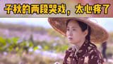 【以家人之名】子秋小可爱太可怜了！