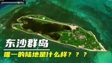 卫星地图看东沙群岛，行政上属于广东汕尾市，但由台湾省实际管辖
