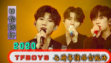 2020——TFBOYS七周年，日光旅行现场演唱会，高清珍藏版