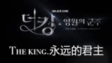 【中字】由李敏镐和金高银主演的SBS新剧《TheKing永远的君主》预告再公开：“一起走吧，去我的世界！” 4月17日首播，已经忍不住开始期待了！！