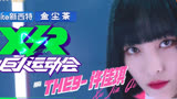【SNH48-7SENSES】许佳琪小巨人运动会个人宣传片