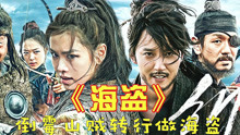 憋尿看完整部电影 笑史我乐 评分8.9的搞笑韩国喜剧电影《海盗》