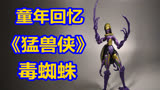 童年回忆！《变形金刚猛兽侠/兽械争霸》黑寡妇 五周年系列