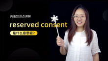 短语讲解：reserved consent 是什么意思呢？