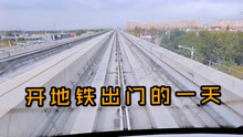 开地铁游上海浦江镇，感受无人驾驶轨交，与正常地铁有什么不同？