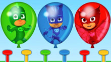 萌萌早教：用PJ睡衣小英雄学习颜色气球！