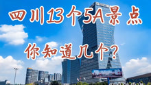 四川5A旅游景点，你打卡了几个？