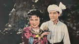 1958年电影《苗家儿女》插曲《满山的葡萄红艳艳》张振富、耿莲凤
