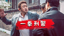 影视：评分9.5马东锡,尹启相出演的 韩国电影《犯罪都市》动作片