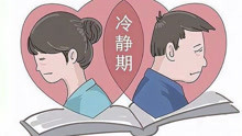 离婚冷静期明年正式实施，上海离婚登记预约将改为申请预约