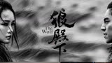 《狼殿下》女神集结中，绝美颜值制霸秀场