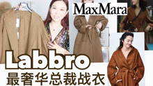 全球差价几万？Maxmara Labbro最奢侈大衣！干货测评+试穿 ｜三十而已顾佳同款