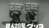 【老物/动画广告】铁人28号 玩具广告合集