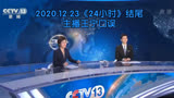 【放送事故】12月23日《24小时》结尾出现口误，王宁：东方时空，明天见