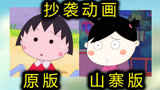 这国产动画抄袭火遍日本的动画！~~~这动画居然抄袭樱桃小丸子！