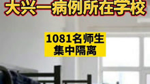 北京无症状感染者所在学校1081名师生已集中隔离！