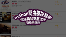 Python爬虫模拟登录，突破网站页面访问受登录限制