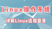Linux操作系统，详解Linux远程登录