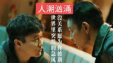 原来刘德华这么会玩梗《人潮汹涌》1