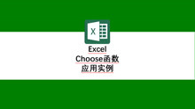 Excel choose函数应用实例