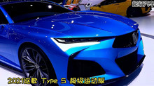 全新2021款讴歌Acura Type S Super Sport 高清实拍