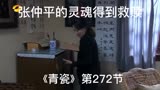 青瓷王志文第272：灵魂得到救赎