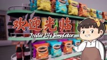 【风笑试玩】我这是镇上最好的超市丨Trader life simulator 试玩