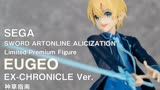 【种草指南】SEGA 刀剑神域Alicization 尤吉欧 EX-CHRONICLE Ver.