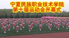 宁夏民族职业技术学院第十届运动会开幕式主题片