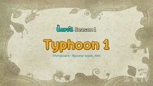 爆笑虫子之Typhoon1-片段34