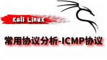 Kali Linux渗透测试024-常用协议分析-ICMP协议