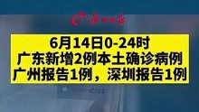 14日，广东新增2例本土确诊病例，广州报告1例，深圳报告1例
