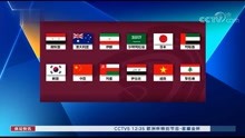 亚洲杯40强赛落幕！国足晋级12强赛！分组情况即将揭晓！