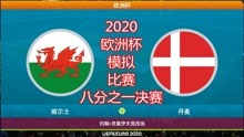 2020年欧洲杯，模拟比赛（八分之一决赛），威尔士vs丹麦