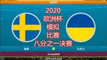2020年欧洲杯，模拟比赛（八分之一决赛），瑞典vs乌克兰