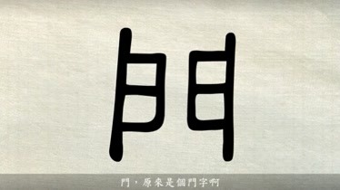 漢字說故事之門字說文解字門聞也從二戶象形