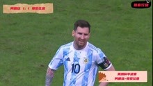 美洲杯半决赛：阿根廷通过点球大战3：2力克哥伦比亚