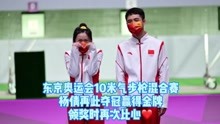 东京奥运会上，杨倩再为中国添上一枚金牌！领奖时再次比心！