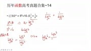 历年函数高考真题合集~14知识名师课堂爱奇艺