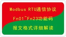 Modbus RTU串口通信协议01功能码报文格式详解