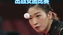 刘诗雯因伤退出乒乓女团比赛，王曼昱将替换刘诗雯出战，加油！