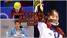 2002年盐湖城冬奥会，大杨扬获得中国冬奥会首枚金牌创造历史！