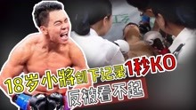 18岁小将1秒KO对手，暴揍218胜泰拳天王，只为证明自己！