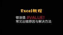 Excel教程：value错误值常见出错原因与解决方法